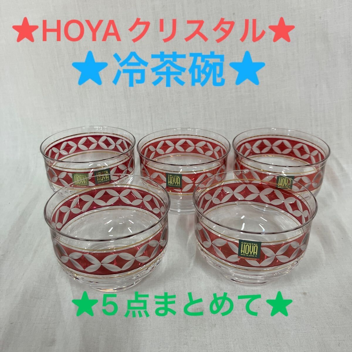 HOYAクリスタル/冷茶碗/5個まとめて/未使用品/長期保管品/口径約8