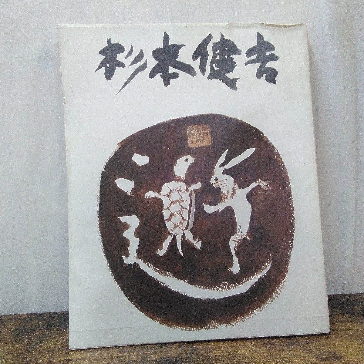 お値下げ杉本健吉　水彩画 名古屋画廊シール優しい天女像 杉本健吉版画集』 [古美術こもれび] 骨董,掛軸,絵画の買取と販売,名古屋
