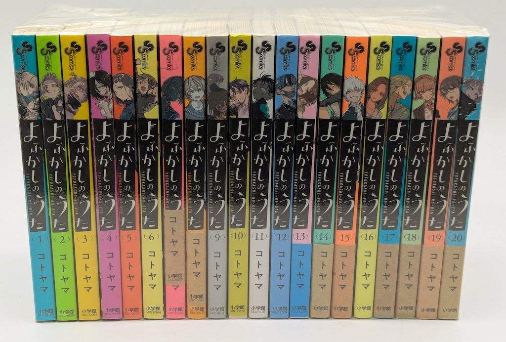 小学館 少年サンデーコミックス コトヤマ よふかしのうた 全20巻セット