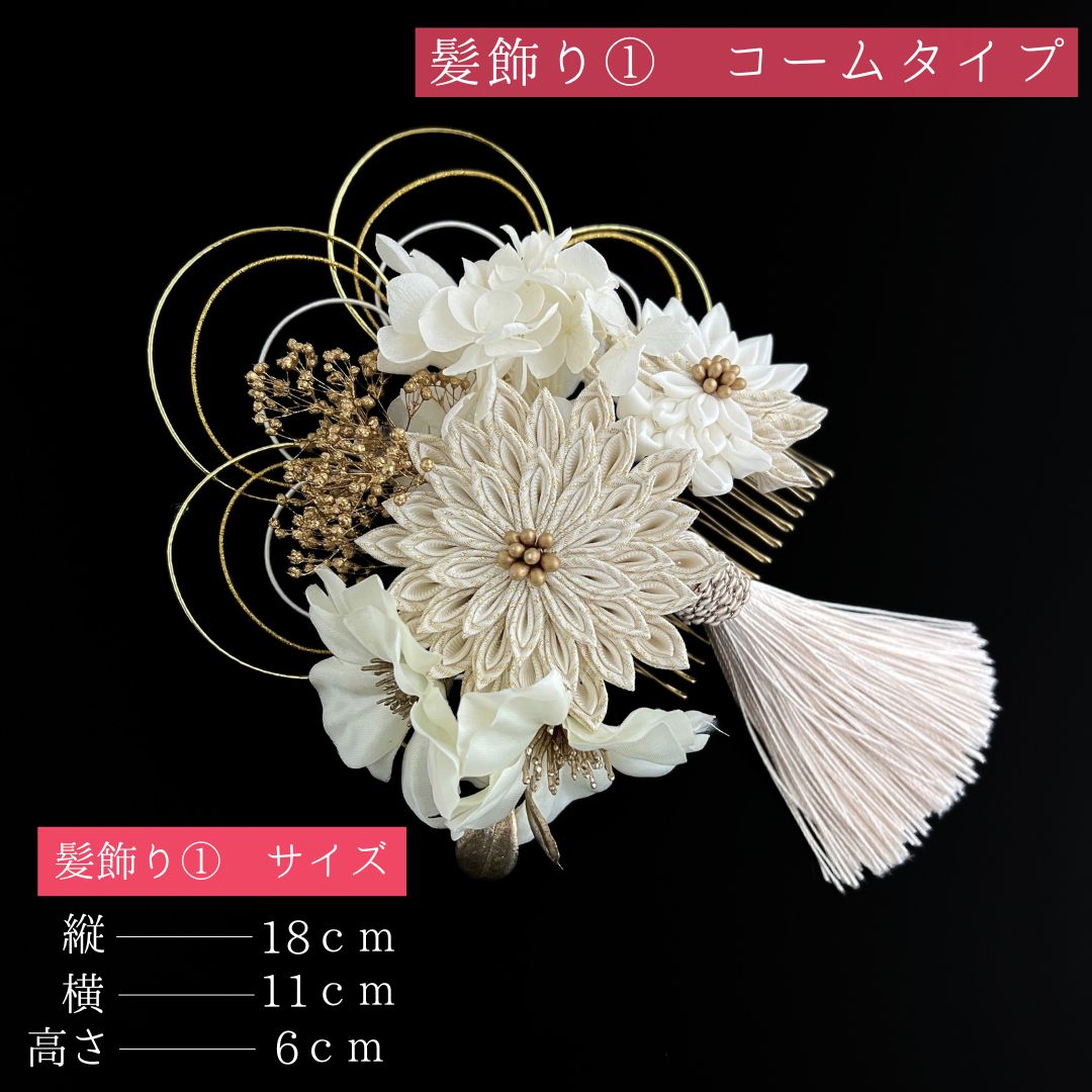 ベージュ 花 髪飾り 4点セット 成人式 卒業式 結婚式 振袖 袴 訪問着 着物 和装 浴衣 ゆかた ゴールド つまみ細工 コーム式 Uピン式 花飾り 水引き飾り タッセル HCJA 512
