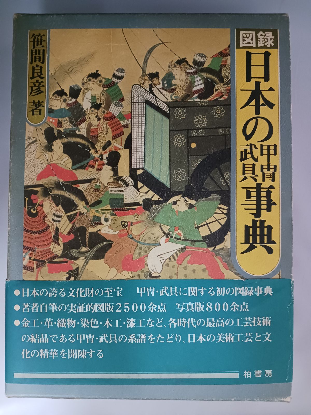 笹間良彦 図録 日本の甲冑武具辞典 柏書房 ハードカバー 帯付き 初版