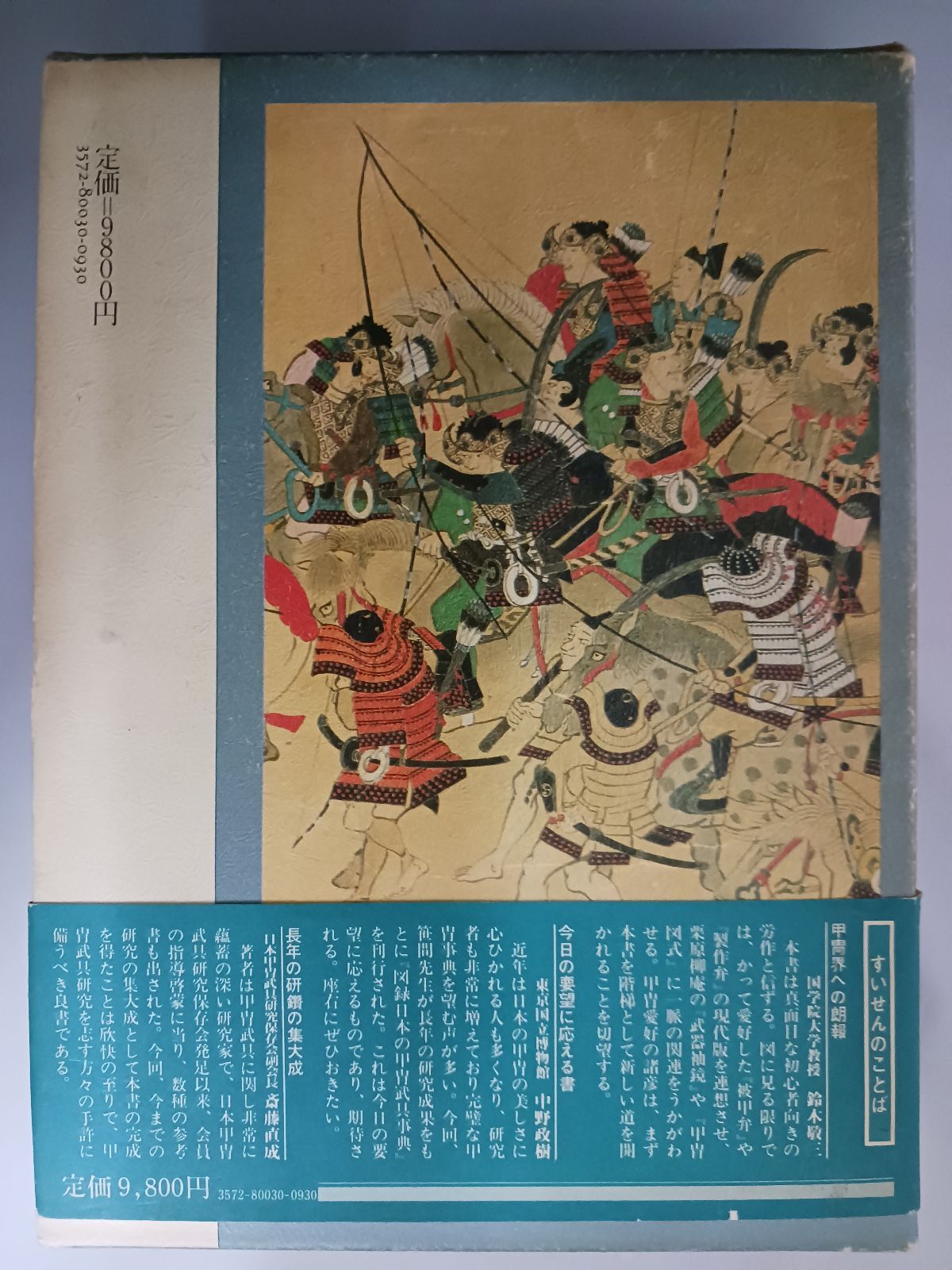 笹間良彦 図録 日本の甲冑武具辞典 柏書房 ハードカバー 帯付き 初版