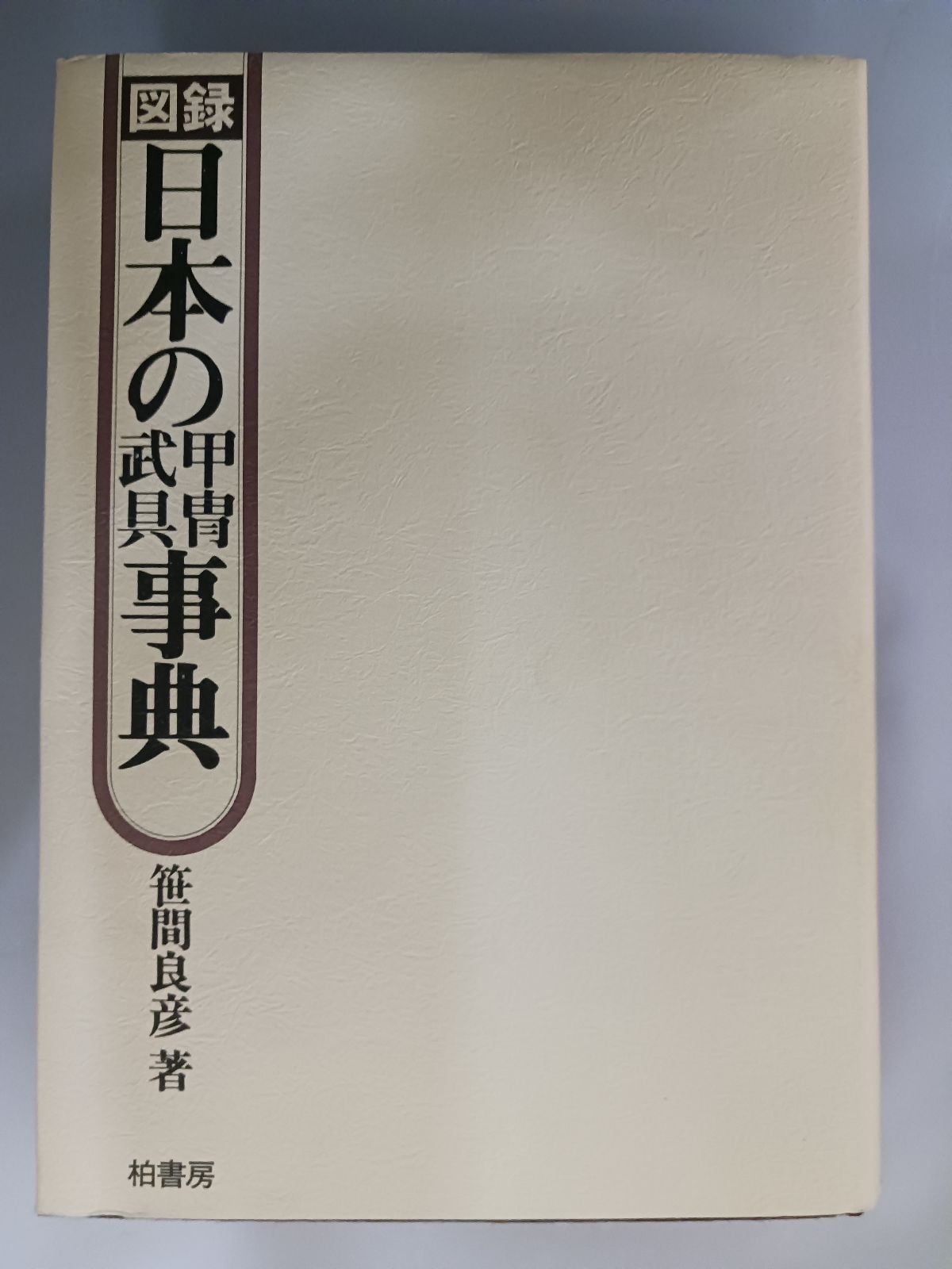 笹間良彦 図録 日本の甲冑武具辞典 柏書房 ハードカバー 帯付き 初版