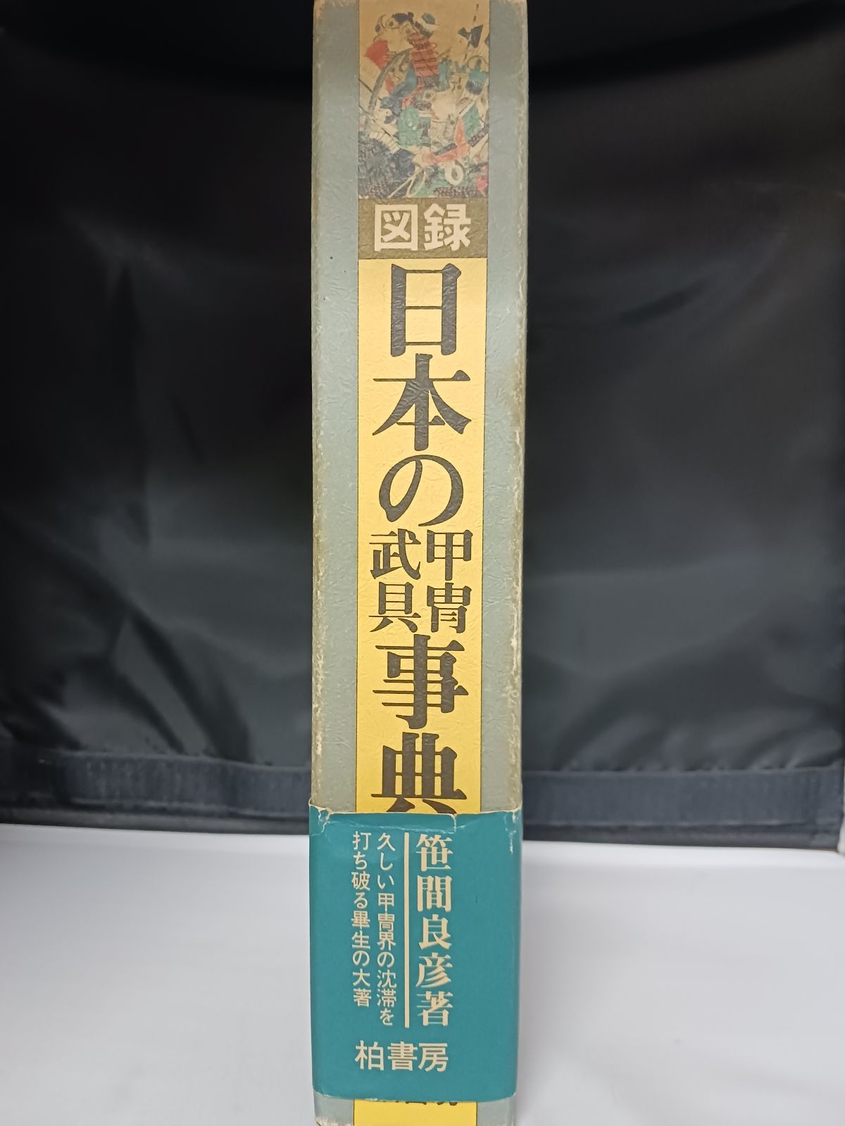 笹間良彦 図録 日本の甲冑武具辞典 柏書房 ハードカバー 帯付き 初版