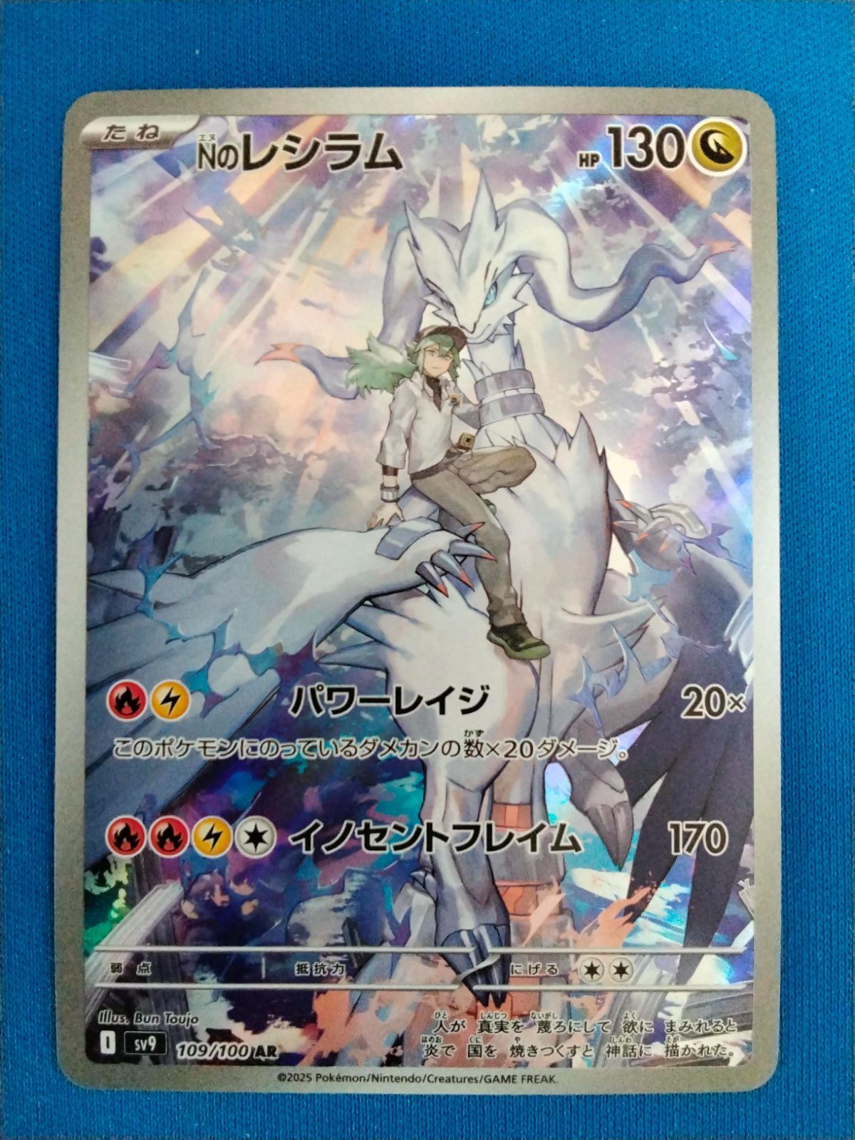 ポケモンカードゲーム Nのレシラム AR SV9 109/100 バトルパートナーズ
