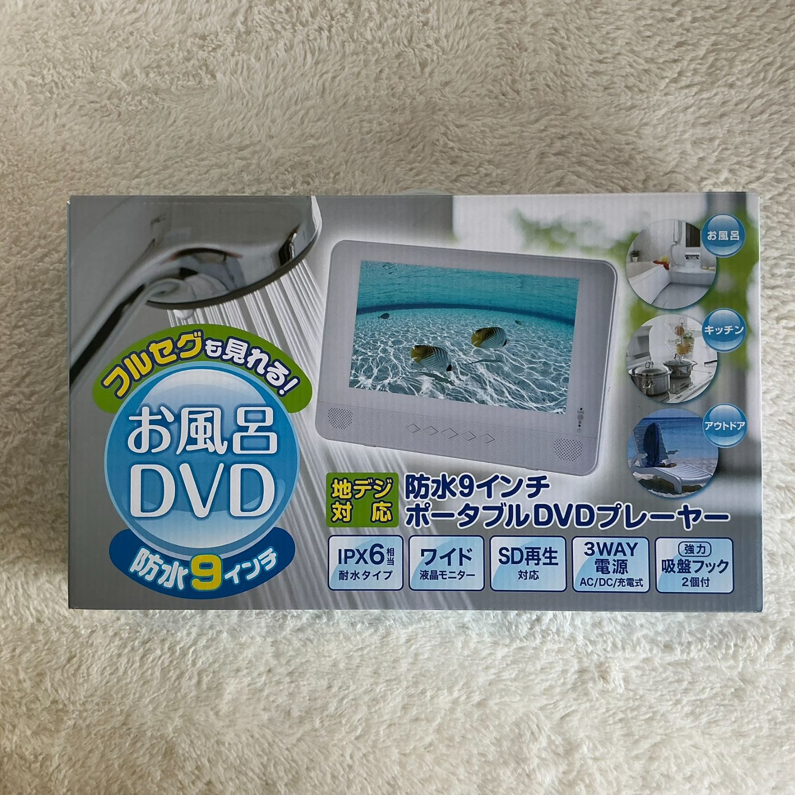 一部 アリ 山善 キュリオム 地デジ対応9インチ防水ポータブルDVDプレーヤー TPD-L 90 FW W
