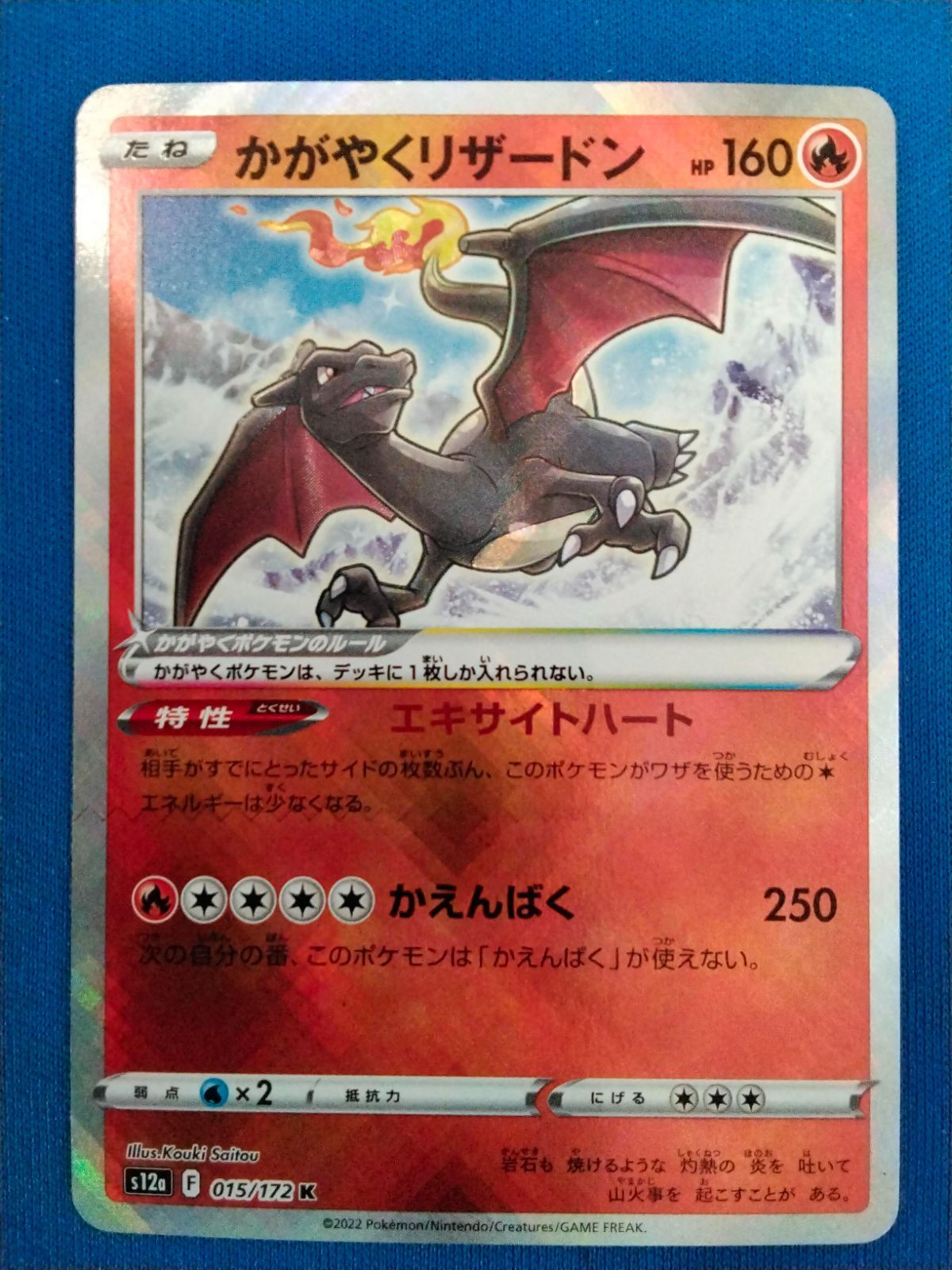 ポケモンカードゲーム かがやくリザードン K s12a 015/172 ハイクラス