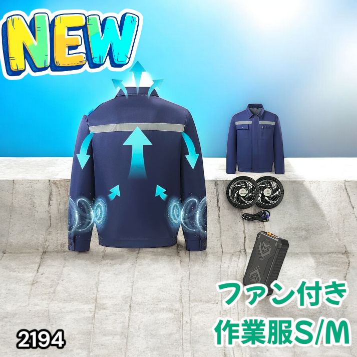 2194 空調ウェア ブルー S/M ファン付き 作業服 冷却服 空調作業服