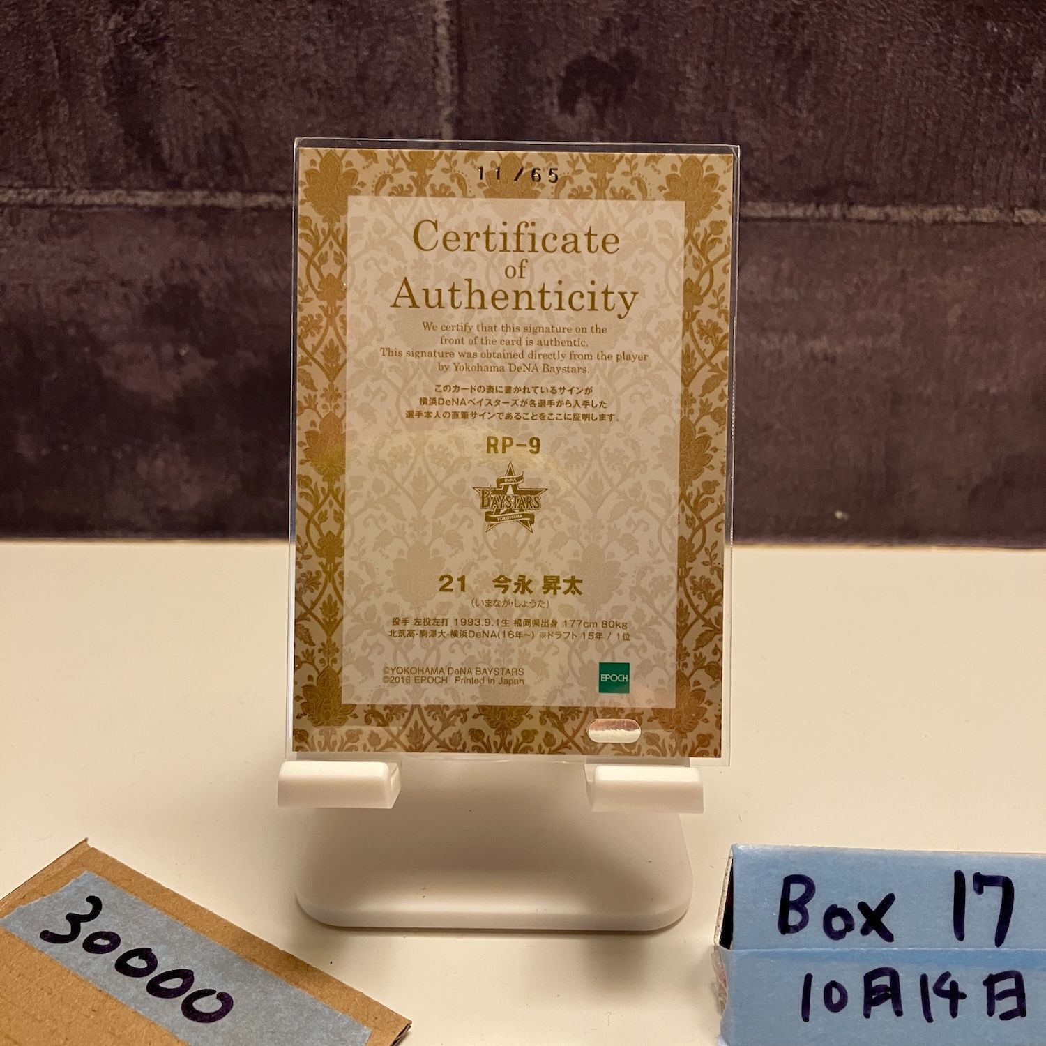 2016 EPOCH Stars - Rookies 今永昇太 11 65 直筆サインカード 横浜DeNAベイスターズ RC ルーキー Rookie Blue カード
