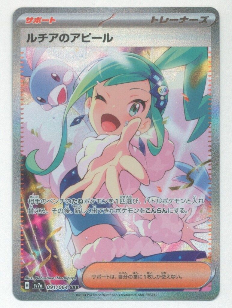 Pokemon SV7a 091/064 ルチアのアピール SAR - メルカリ