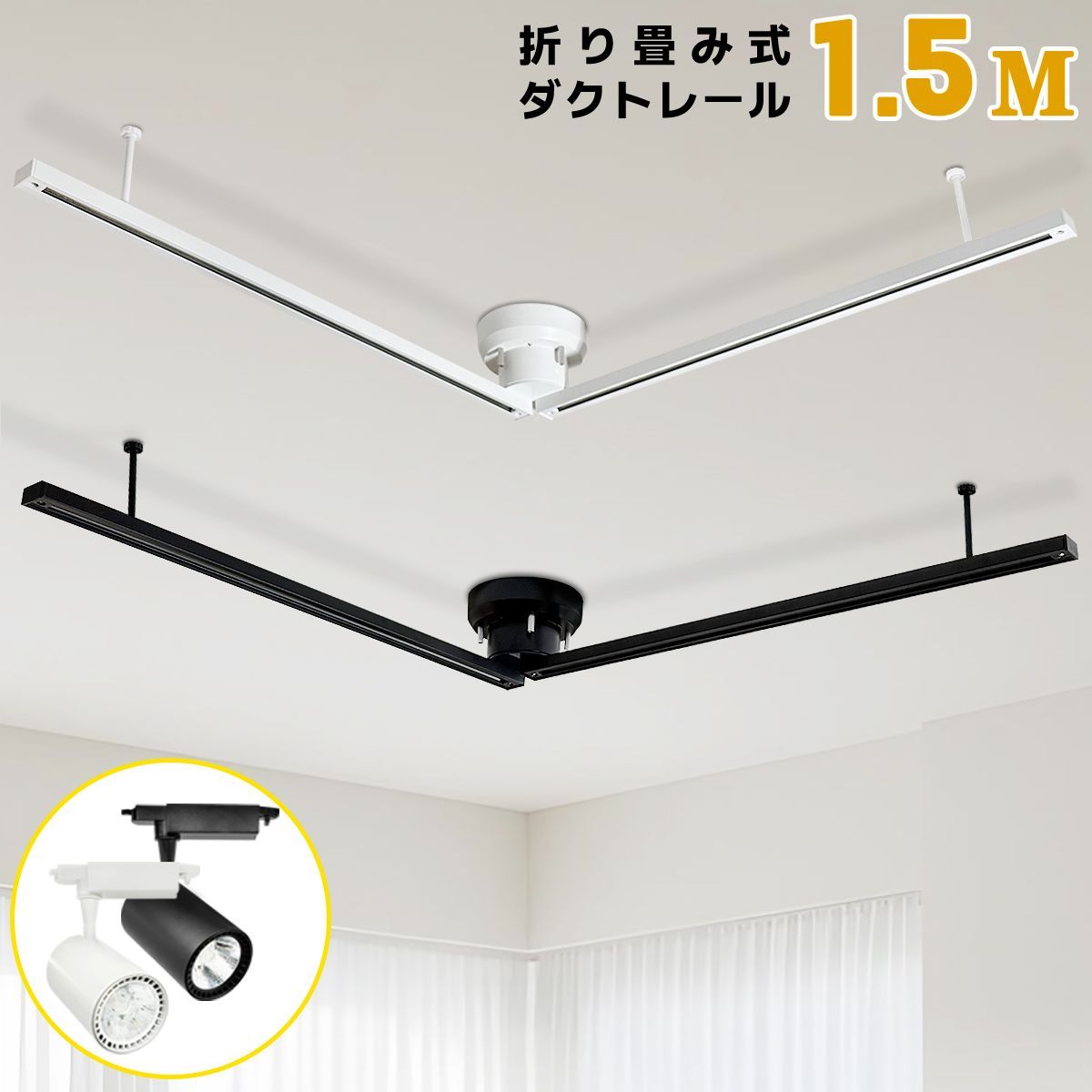 2年保証 ダクトレール 折り畳み式 1.5M ライティングバー 簡易取付式 シンプル おしゃれ 角度360°自由調整 スポットライト同時に
