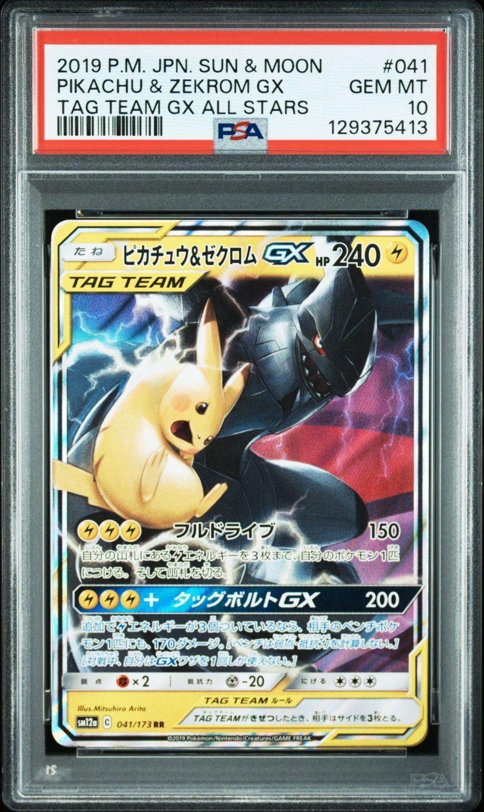 PSA10】ポケモンカードゲーム ピカチュウ＆ゼクロムGX RR SM9 タッグ
