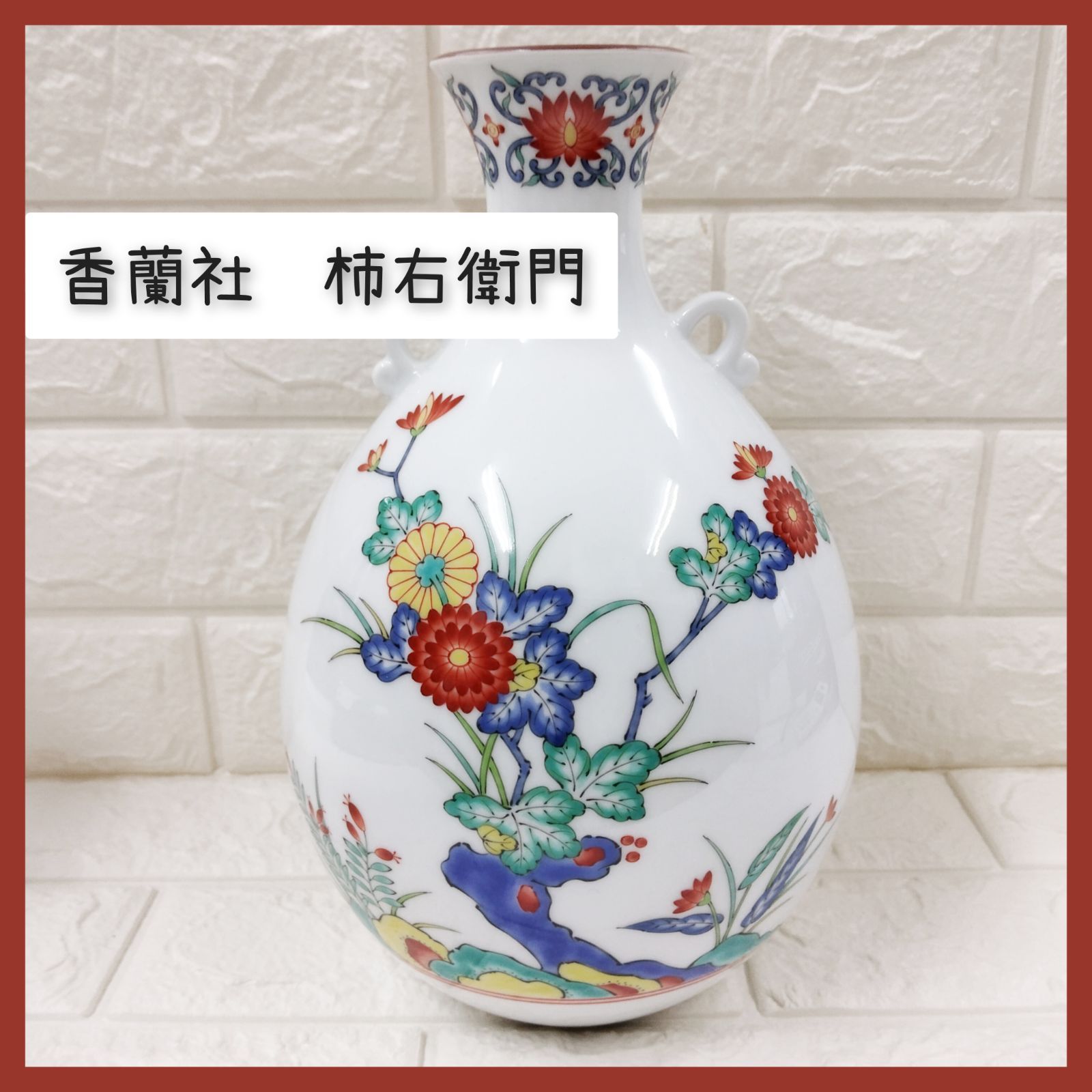 香蘭社　柿右衛門『写』　花瓶 香蘭社 柿右衛門 壺 花瓶 【公式通販】