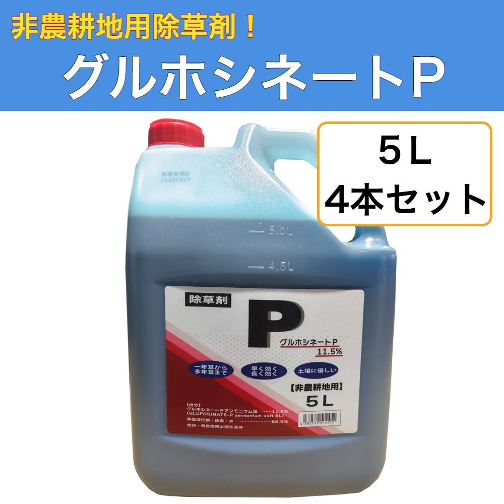グルホシネートP 5L 4本セット 除草剤 非農耕地用 雑草対策