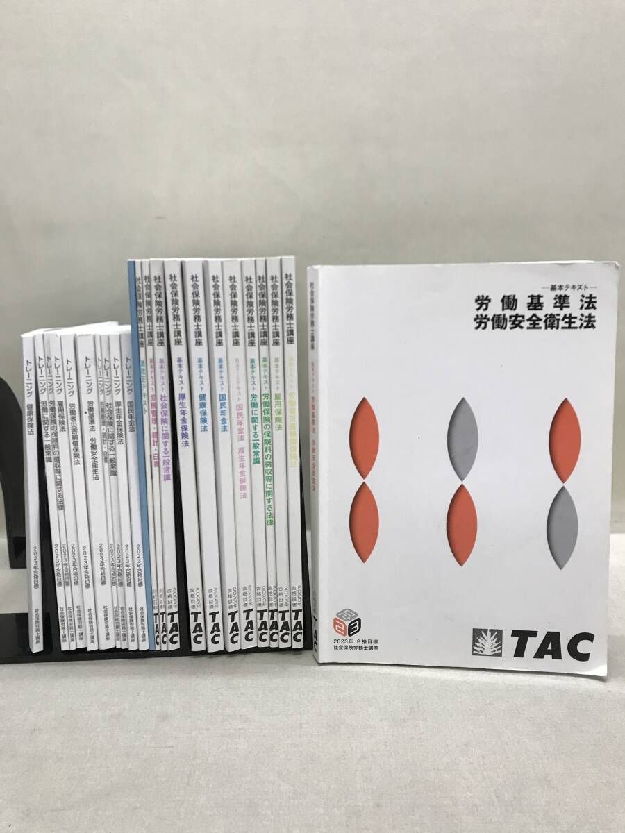 TAC 社会保険労務士講座 2023年合格目標 テキスト、問題集等 計23冊
