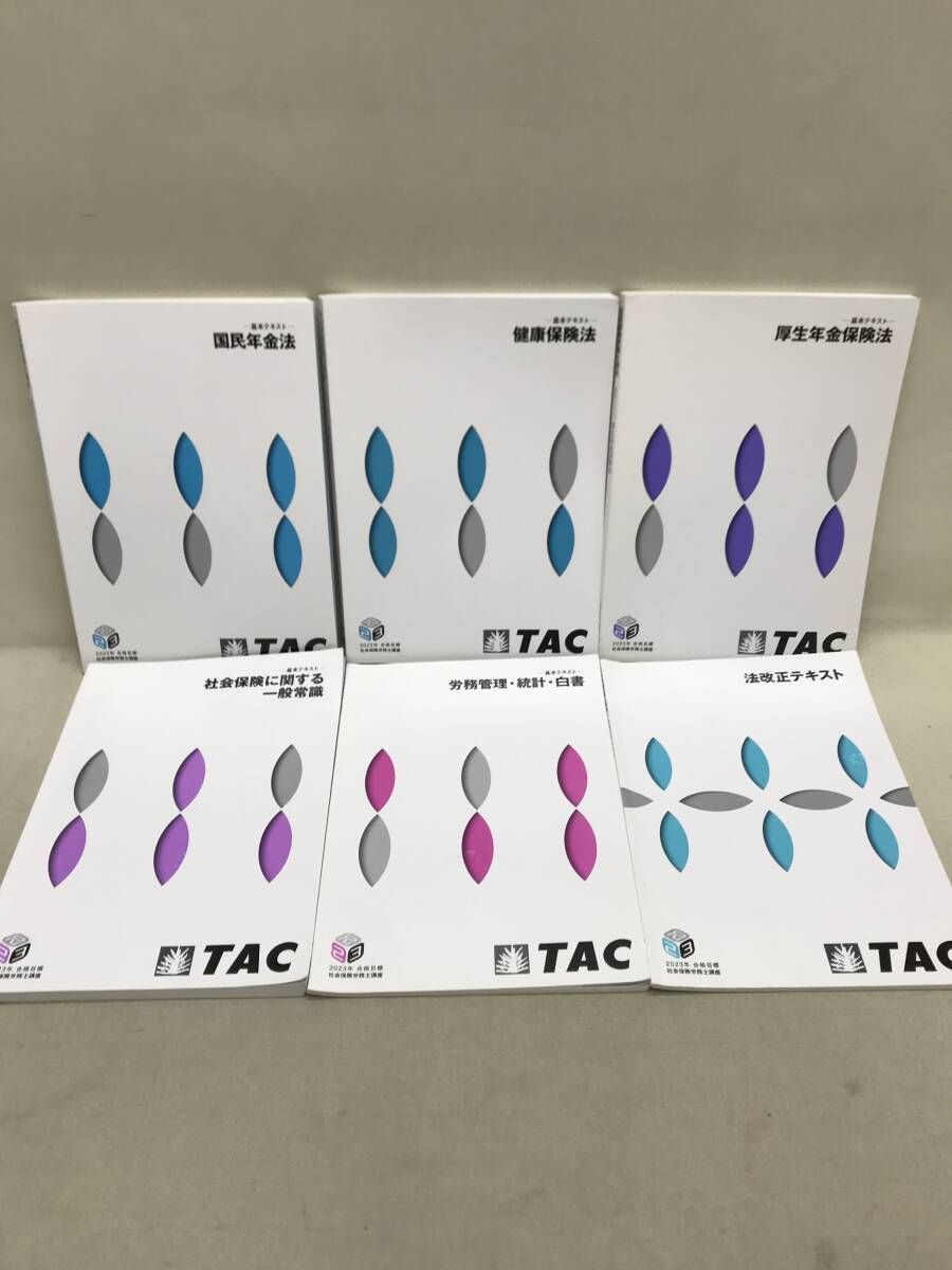 TAC 社会保険労務士講座 2023年合格目標 テキスト、問題集等 計23冊