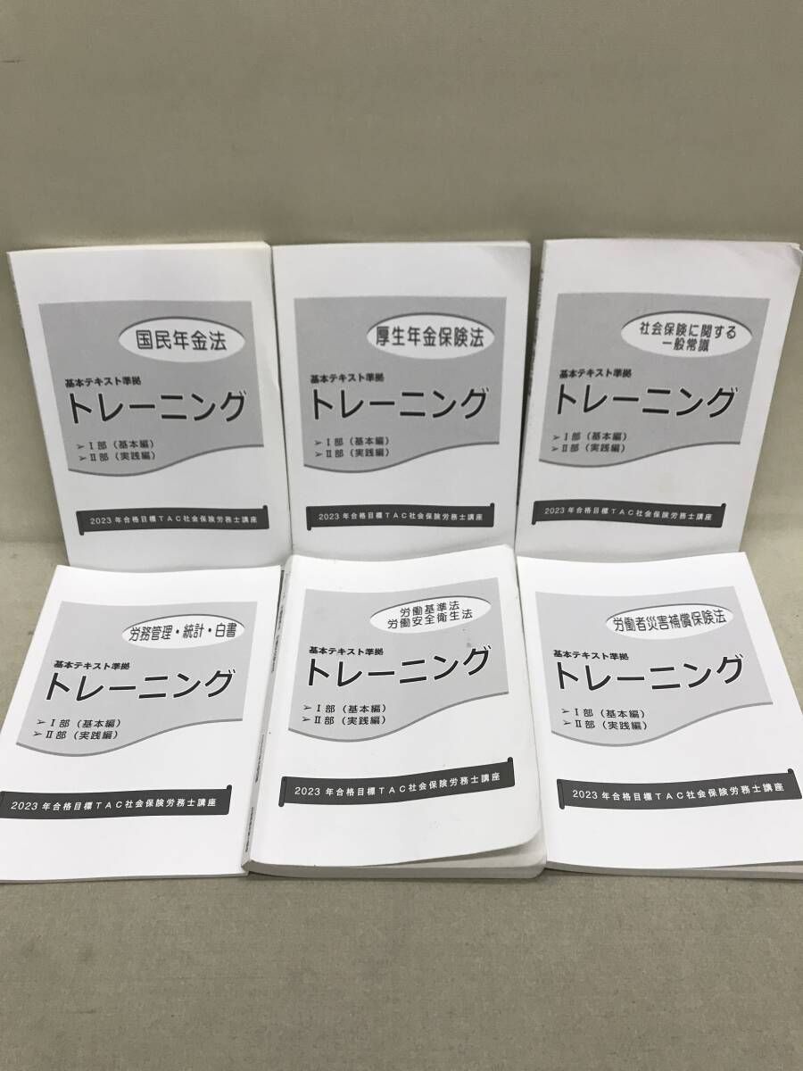 公認会計士 TAC 2023年合格目標 テキスト セット TAC 社会保険労務士講座 2023年合格目標 テキスト、問題集等 計23冊