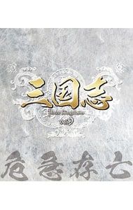 Blu ray 三国志 Three Kingdoms 第9部 危急存亡