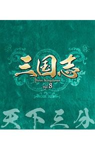 Blu ray 三国志 Three Kingdoms 第8部 天下三分