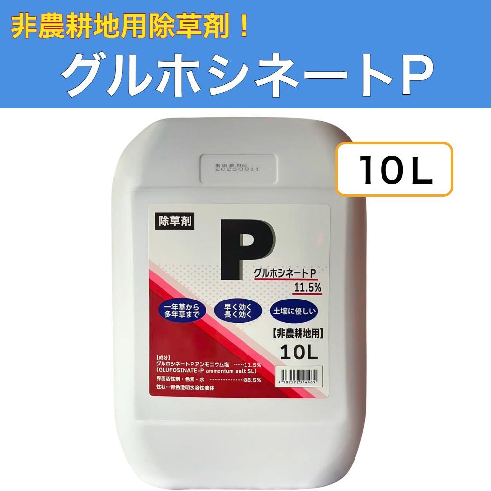 グルホシネートP 10L 除草剤 非農耕地用 雑草対策