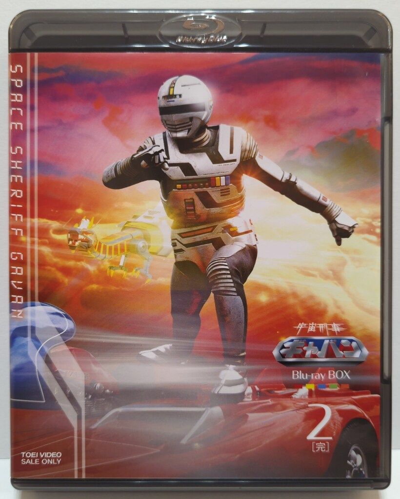 特撮Blu-ray 通常)宇宙刑事ギャバン Blu-ray BOX 全2巻 セット - メルカリ