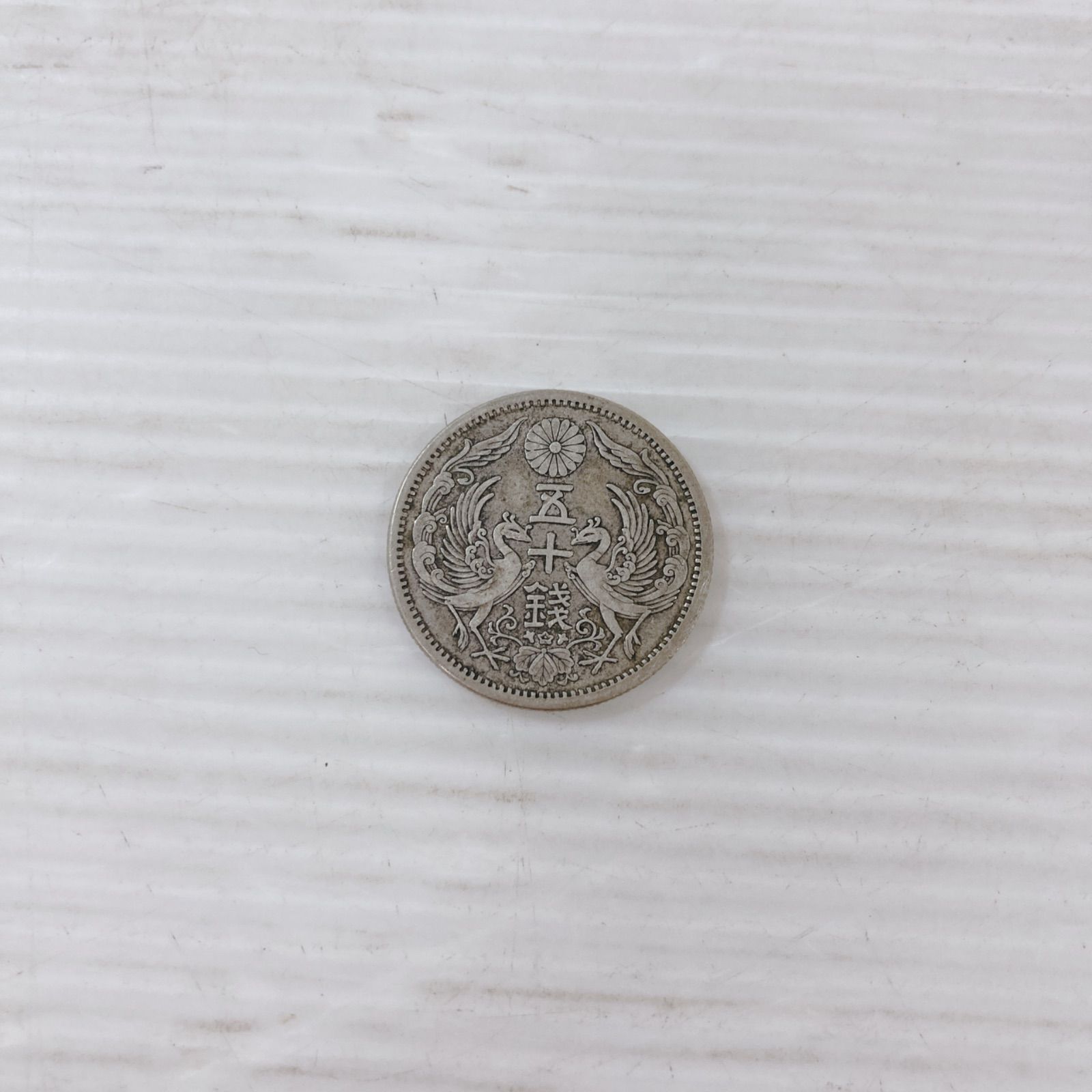 小型50銭銀貨 鳳凰50銭銀貨 古銭 コイン アンティーク コレクション 5