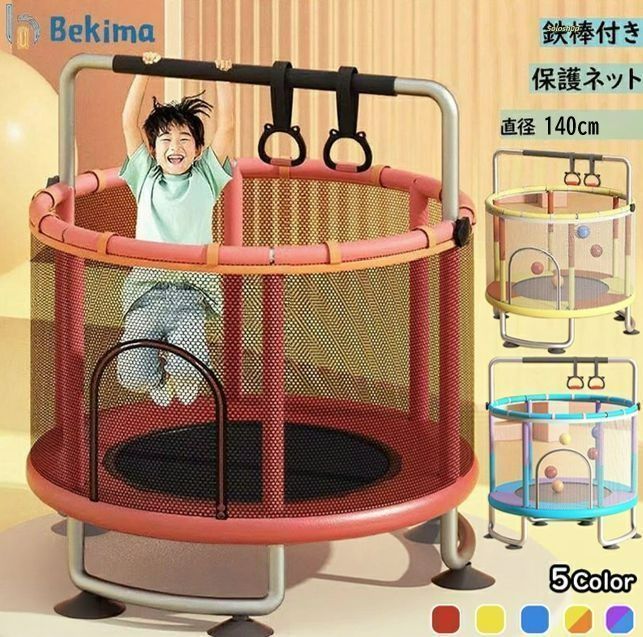 トランポリン 鉄棒 140cm 吊り輪 大型 家庭用 室内 安全ネット 安全
