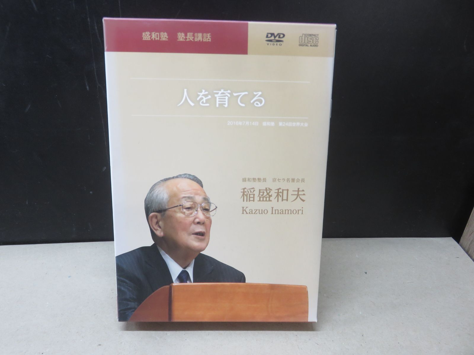 DVD+CD】盛和塾 塾長講話 人を育てる 稲盛和夫 DVD-BOX - メルカリ