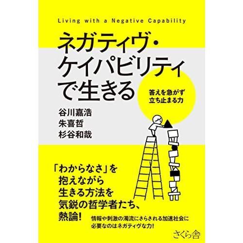 ネガティヴ・ケイパビリティで生きる ―答えを急がず立ち止まる力 ネガティヴ・ケイパビリティで生きる | 増補 杉谷和哉 ネガティヴ・ケイパビリティで生きる―答えを急がず立ち止まる力 本