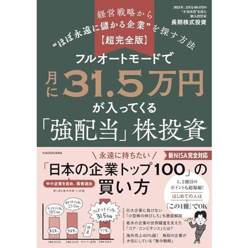 超完全版】フルオートモードで月に31.5万円が入ってくる「強配当」株