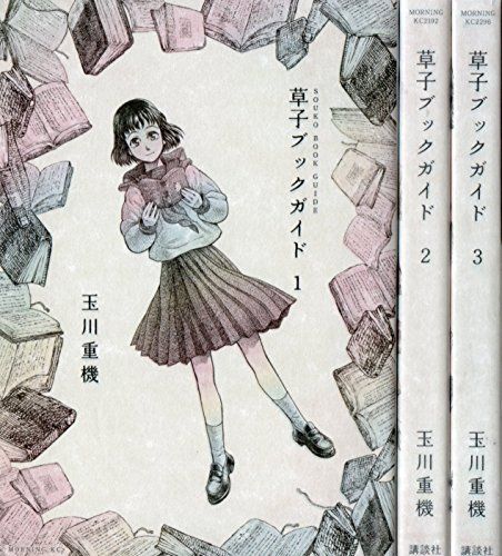 【】草子ブックガイド コミック 1-3巻セット (モーニングKC)