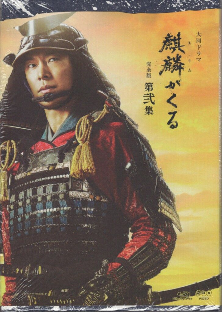 ドラマBlu-ray NHK大河ドラマ 麒麟がくる 完全版 ブルーレイBOX 2