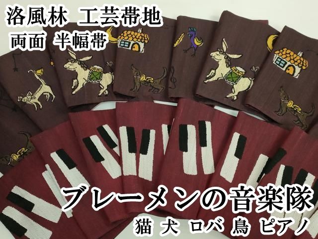 ● 上 洛風林 工芸帯地 両面 半幅帯 ブレーメンの音楽隊 猫 犬 ロバ 鳥 ピアノ kh 6