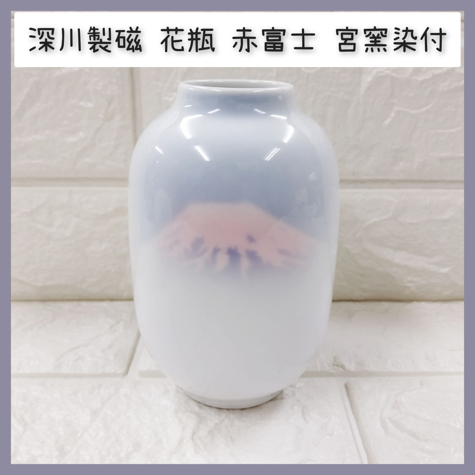 深川製磁 花瓶 赤富士 宮窯染付 - メルカリ