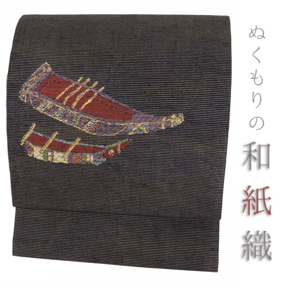 名古屋帯 正絹 和紙織 墨黒 船 唐織 リサイクル 帯 手織 カジュアル 着物 仕立て上がり 九寸 No.i 6-2482