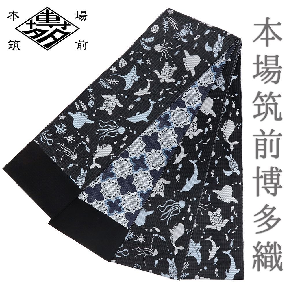 半幅帯 博多織 博多帯 黒 イルカ 魚 亀 海 未仕立て 長尺 カジュアル ユニーク 可愛い No.5-0391