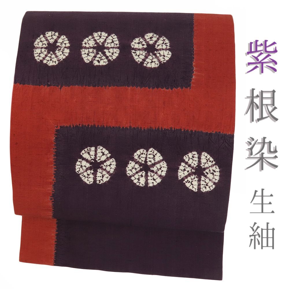 名古屋帯 紬 紫根染 正絹 中古 紫 臙脂 帯 絞り リサイクル 草木染め