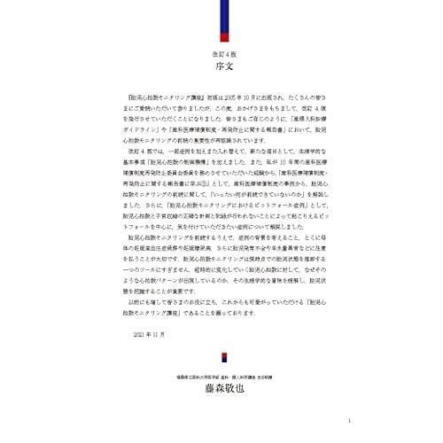 改訂4版 胎児心拍数モニタリング講座 大事なサインを見逃さない