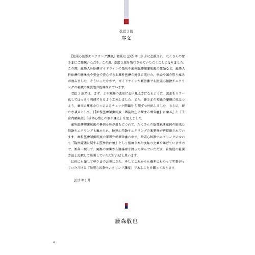 胎児心拍数モニタリング講座 大事なサインを見逃さない