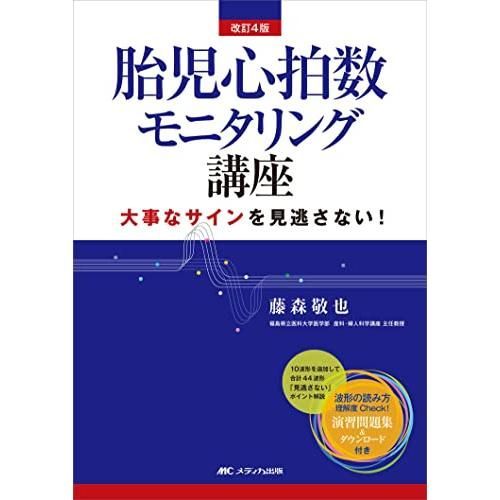 改訂4版 胎児心拍数モニタリング講座 大事なサインを見逃さない