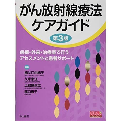 がん放射線療法ケアガイド ベスト プラクティス