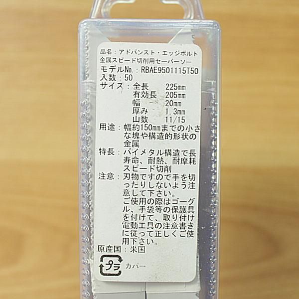  MORSE|モールス 225 mm 11|15 TPI ステンレス アルミ 多用途型 レシプロソー ブレード替刃 アドバンス エッジ ボルト バンドソー 鋸刃 切削 切断 穴あけ