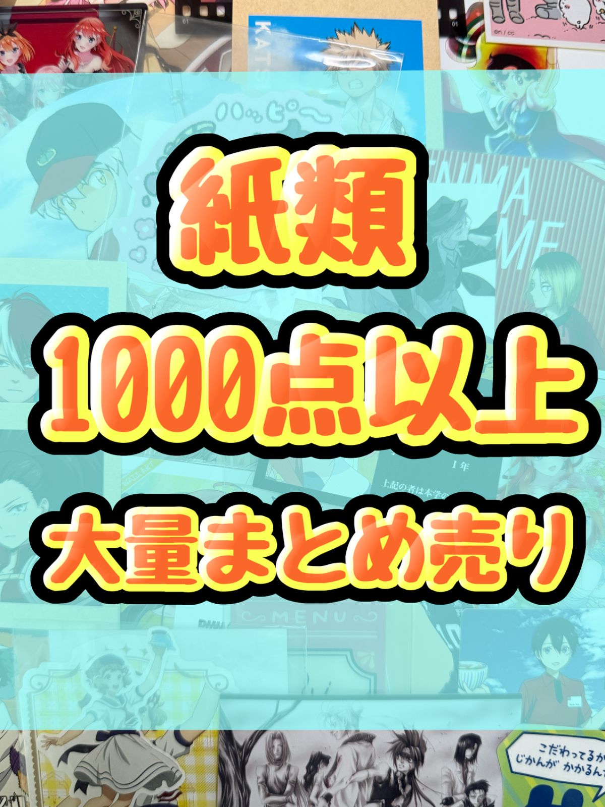 紙類　アニメ　ゲーム　まとめ売り　大量　コースター　ポストカード　カード 紙類 アニメ ゲーム まとめ売り 大量 コースター ポストカード カード