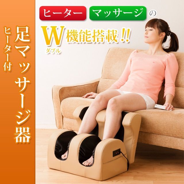 足マッサージ器 ヒーター付 ベージュ