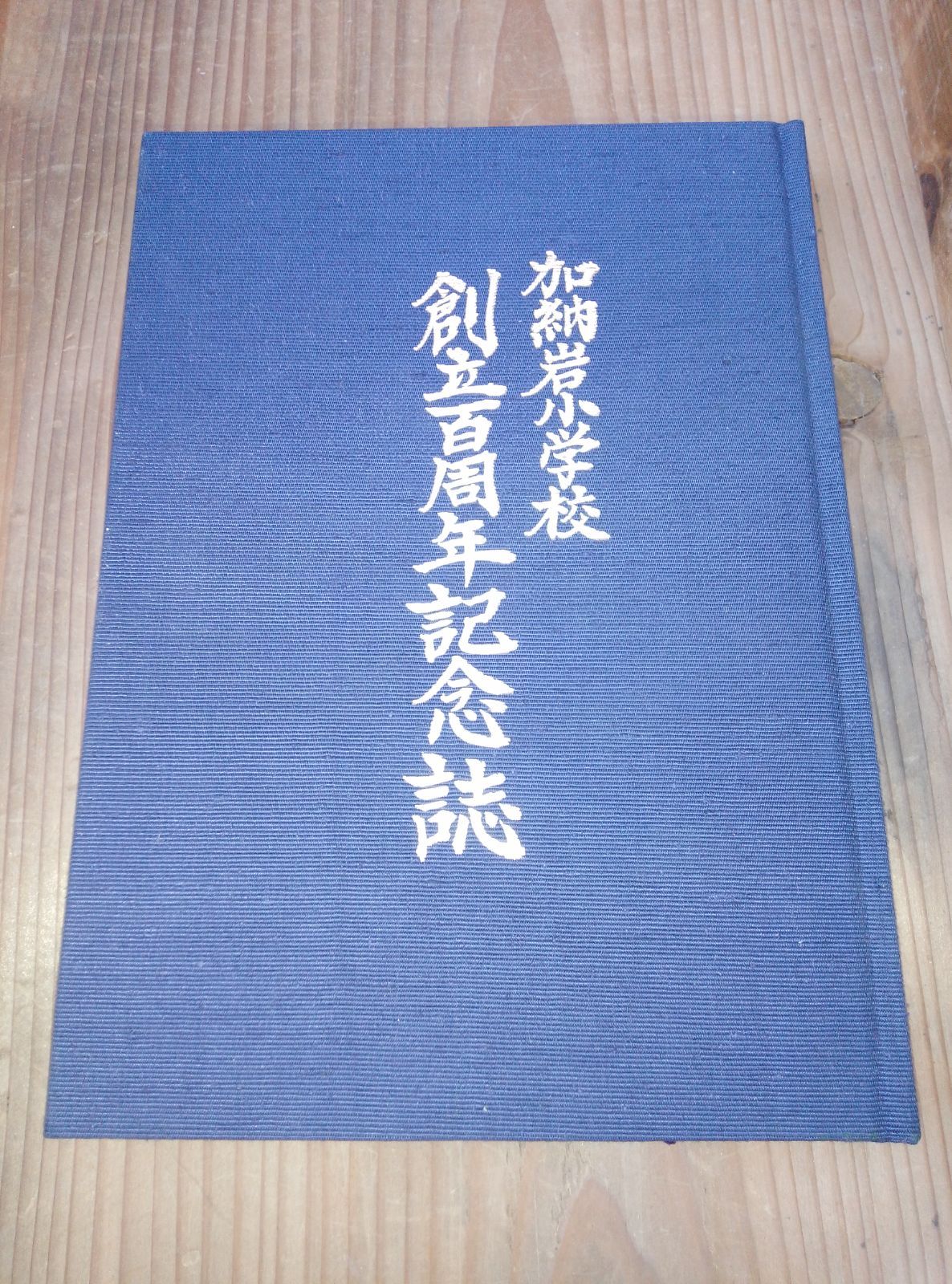 学校史 山梨市立加納岩小学校 創立百周年記念誌