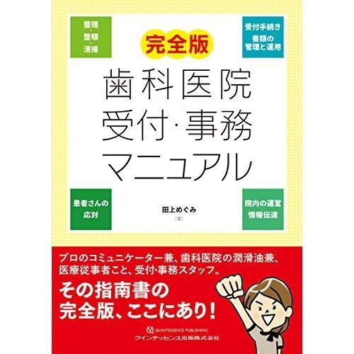 完全版 歯科医院 受付 事務マニュアル