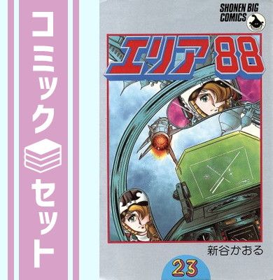 コミックスオリジナルアルバム　エリア88　新谷かおる原作 セット】エリア88 全23巻完結 (少年ビッグコミックス)[マーケット