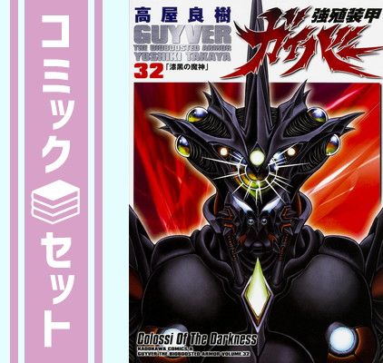 セット】強殖装甲ガイバー コミック 1-32巻セット (カドカワコミックス