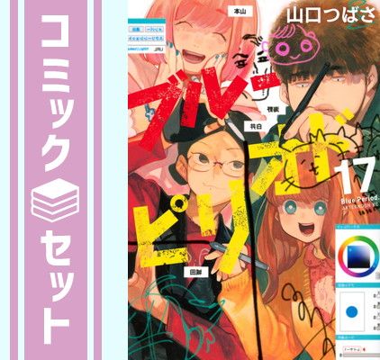 セット】ブルーピリオド コミック 1-17巻セット (講談社) [Comic] 山口