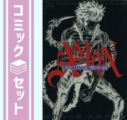 セット】AMON デビルマン黙示録 コミック 全6巻完結セット [マーケット